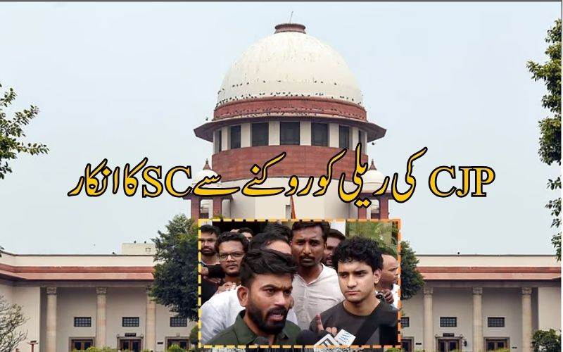 ستمبر5 کو سی جےپی کے مارچ  پر روک لگانے سےعدالت نے کیا انکار 